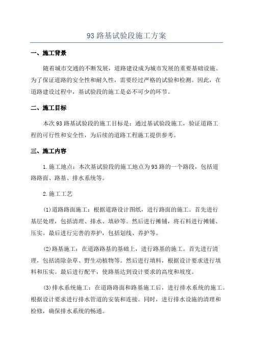 93路基试验段施工方案