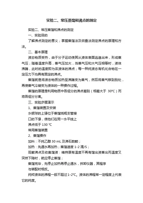 实验二、常压蒸馏和沸点的测定