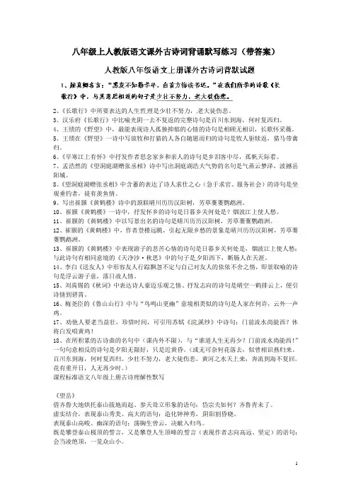 八年级上人教版语文课外古诗词背诵默写练习(带答案)