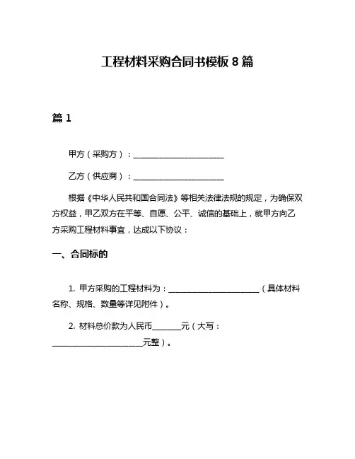 工程材料采购合同书模板8篇
