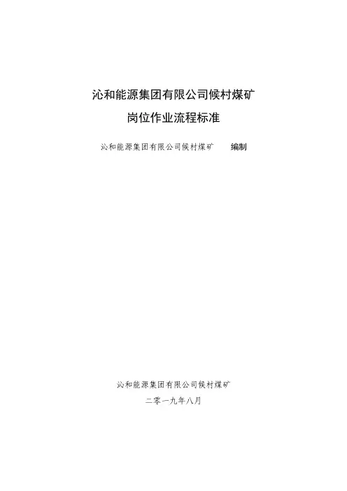 2020最新版煤矿岗位作业流程标准化汇编