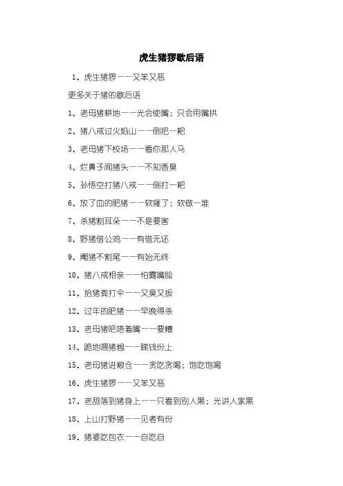 虎生猪猡歇后语