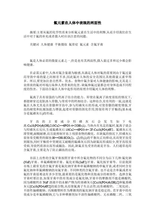 氟元素在人体中表现的两面性