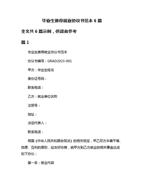 毕业生推荐就业协议书范本6篇