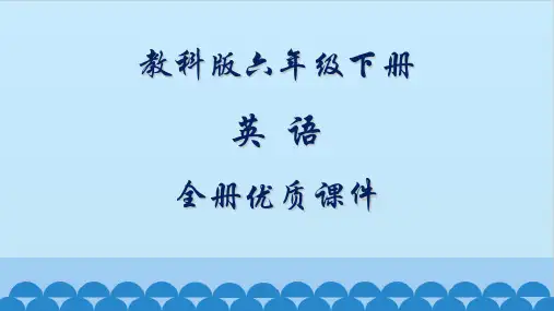 教科版六年级英语下册全册优质课件