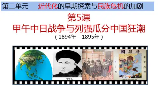 2.5+甲午中日战争与列强瓜分中国狂潮++课件++2024-2025学年统编版八年级历史上册