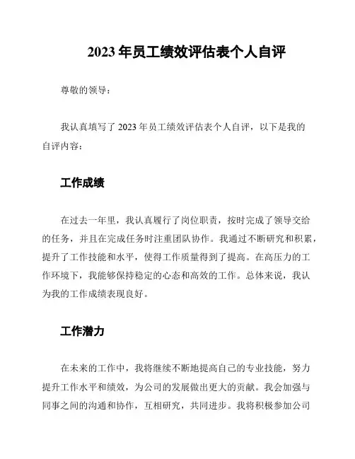 2023年员工绩效评估表个人自评