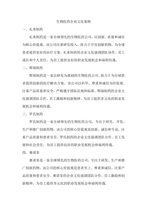 生物医药企业文化案例