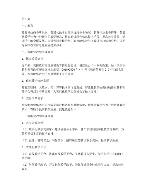 智能化教学实践报告范文(3篇)