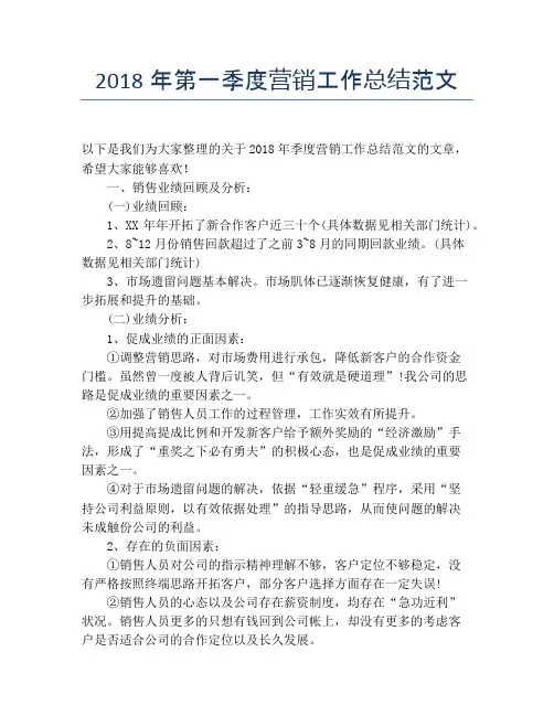 【季度工作总结】2018年第一季度营销工作总结范文