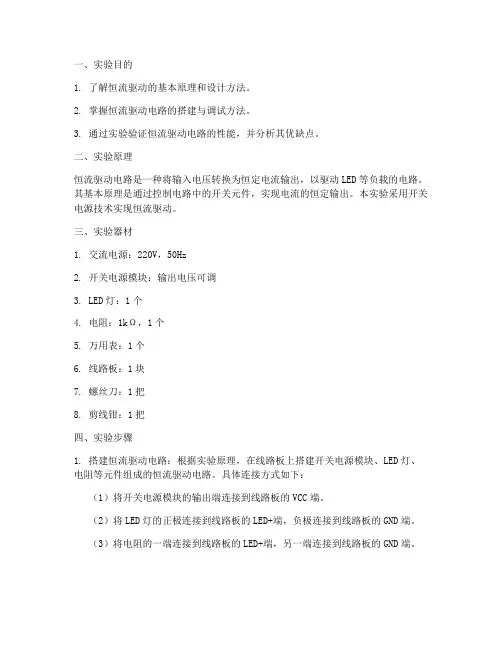 恒流驱动实验报告