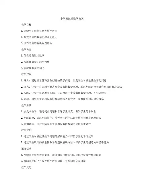 小学发散性数学教案