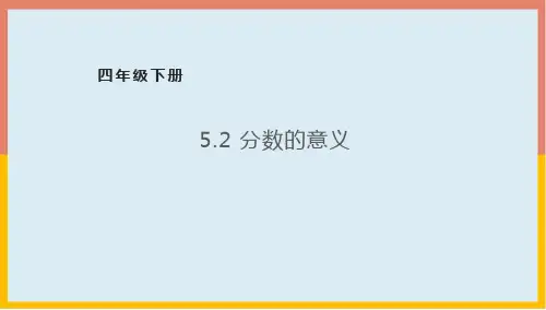 分数的意义(课件)数学四年级下册冀教版