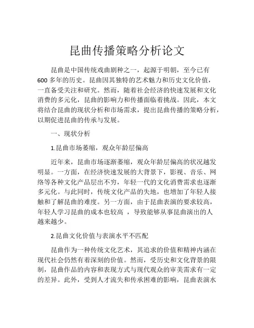 昆曲传播策略分析论文