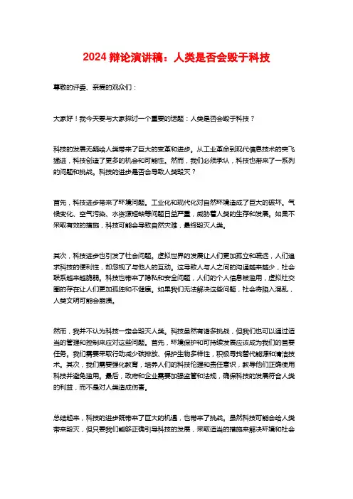 2024辩论演讲稿：人类是否会毁于科技