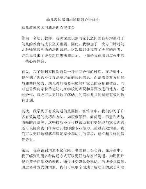 幼儿教师家园沟通培训心得体会