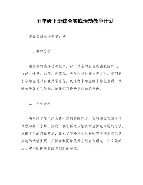 五年级下册综合实践活动教学计划