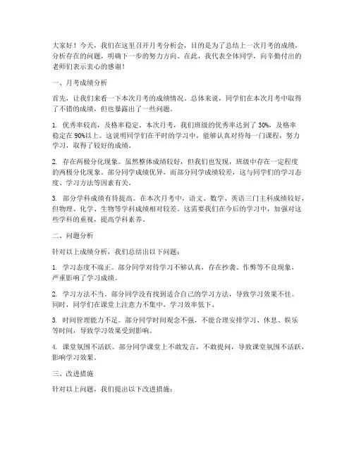 月考分析会总结发言稿