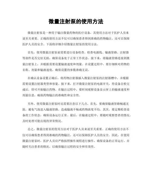 微量注射泵的使用方法