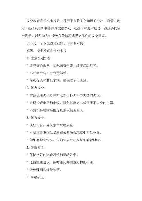 安全教育宣传小卡片