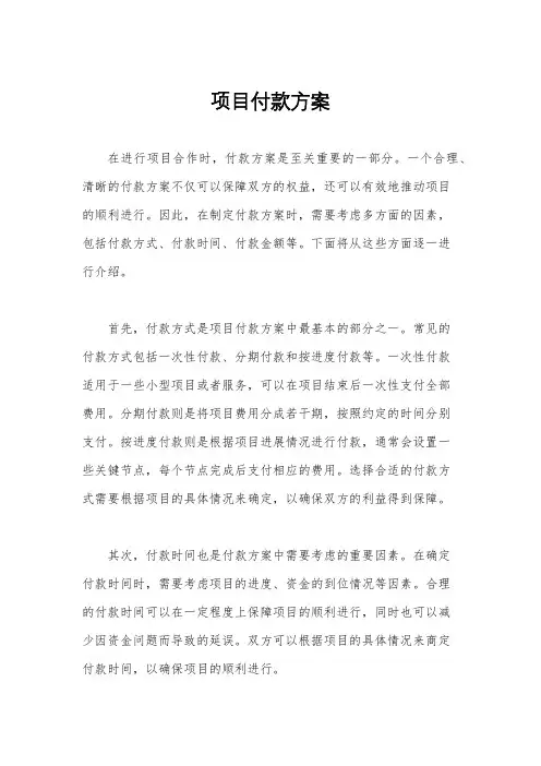 项目付款方案