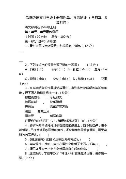 部编版语文四年级上册第四单元素养测评(含答案3套打包)