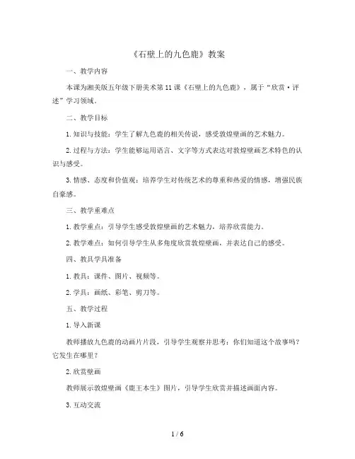 五年级下美术教案-石壁上的九色鹿-湘美版