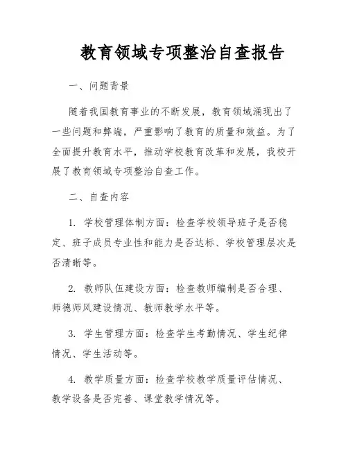 教育领域专项整治自查报告