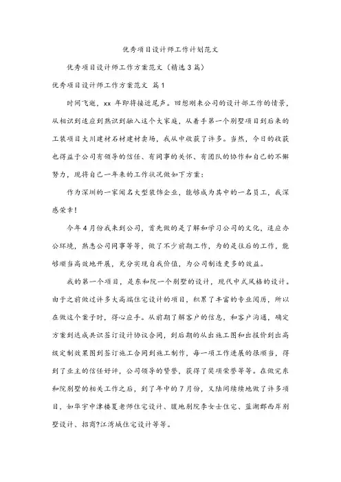 优秀项目设计师工作计划范文