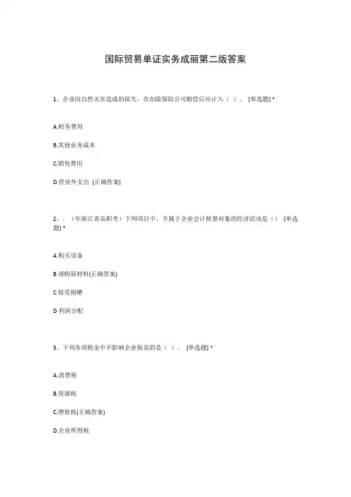 国际贸易单证实务成丽第二版答案