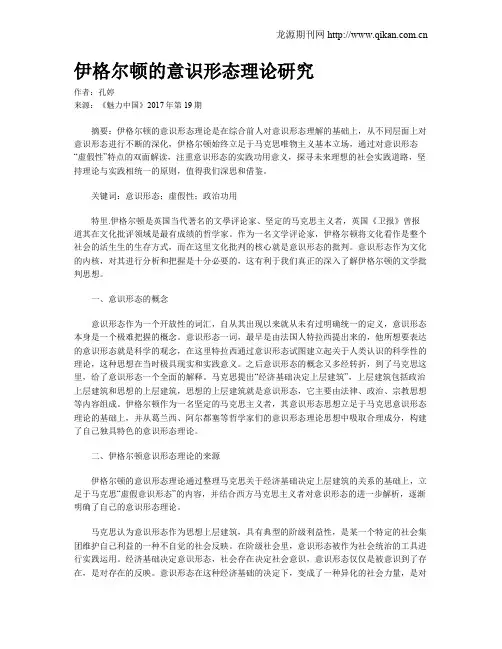 伊格尔顿的意识形态理论研究