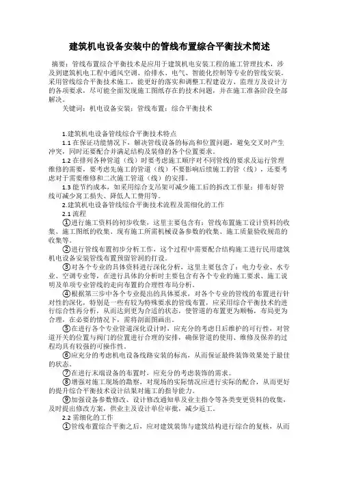 建筑机电设备安装中的管线布置综合平衡技术简述