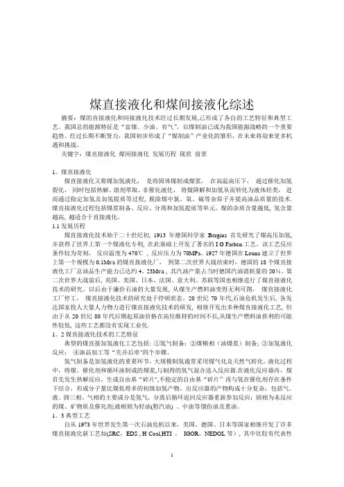 煤直接液化和煤间接液化综述