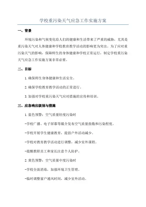学校重污染天气应急工作实施方案