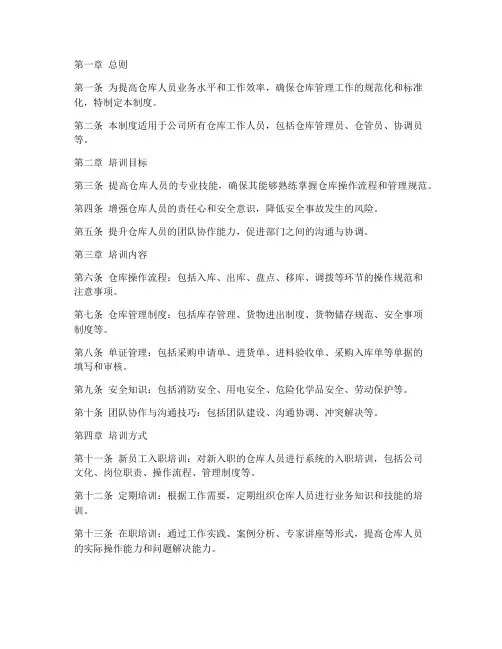 仓库人员培训管理制度
