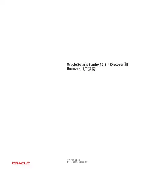 Oracle Solaris Studio 12.3：Discover 和 Uncover 用户指南