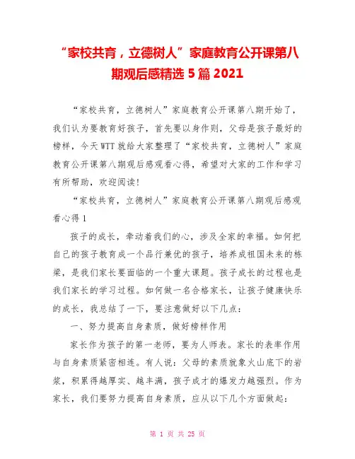 “家校共育,立德树人”家庭教育公开课第八期观后感精选5篇2021