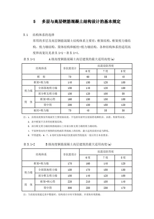 多高层钢筋混凝土结构设计统一技术措施