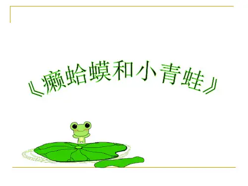 小学音乐癞蛤蟆和小青蛙课件(1)