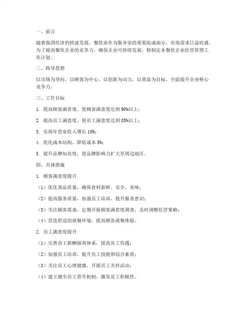 餐饮企业经营管理工作计划