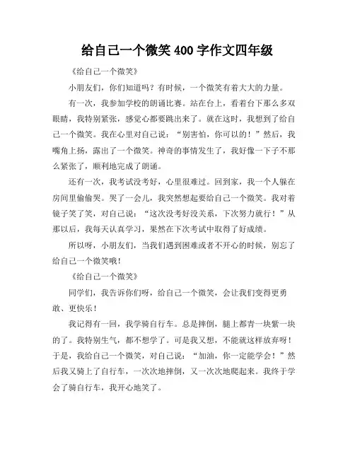 给自己一个微笑400字作文四年级