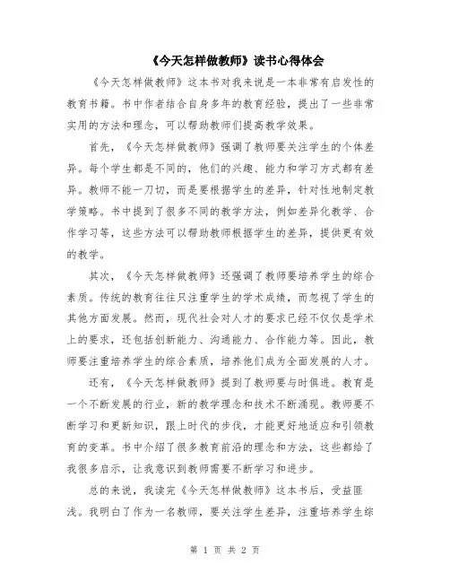 《今天怎样做教师》读书心得体会