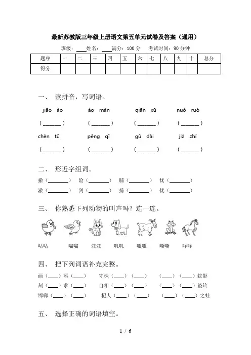 最新苏教版三年级上册语文第五单元试卷及答案(通用)