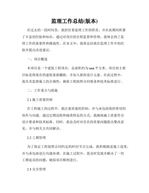 监理工作总结(版本)(2)