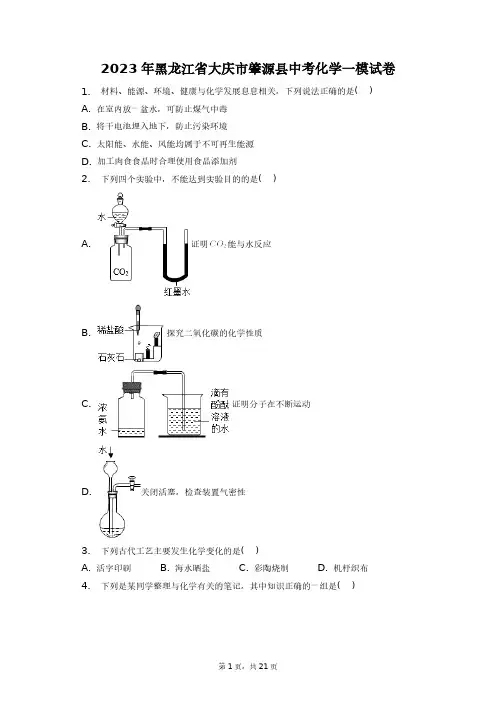 2023年黑龙江省大庆市肇源县中考化学一模试卷+答案解析(附后)