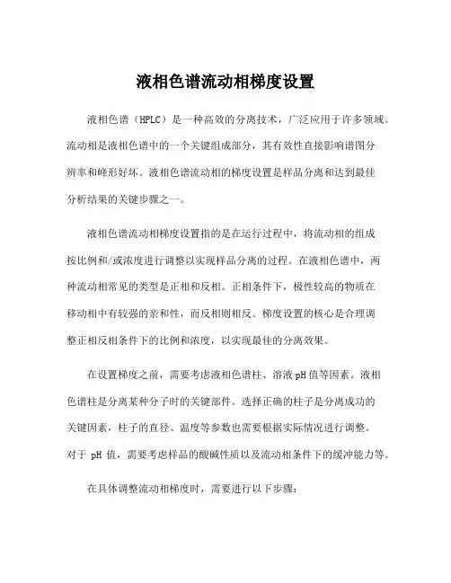 液相色谱流动相梯度设置