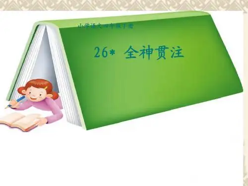 《全神贯注》