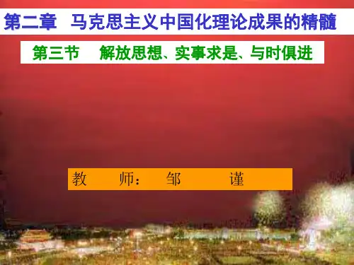 解放思想、实事求是、与时俱进