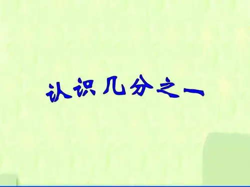 新版苏教版三年级数学上册《认识几分之一》课件