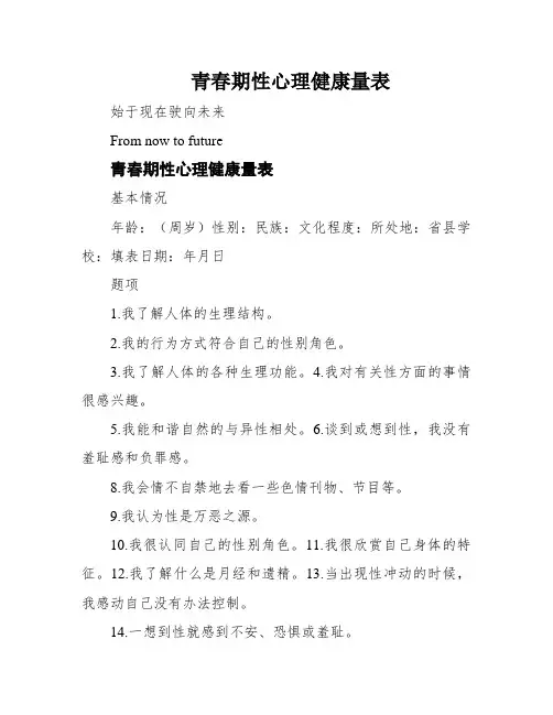 青春期性心理健康量表